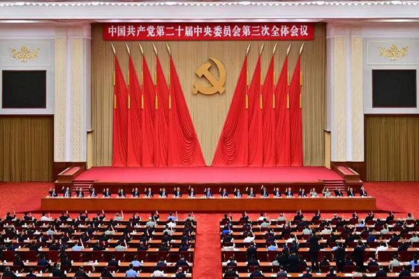 中國共產(chǎn)黨第二十屆中央委員會第三次全體會議公報