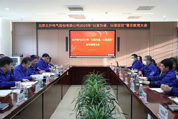 北開電氣召開2025年 “以案為鑒、以案促改”警示教育大會