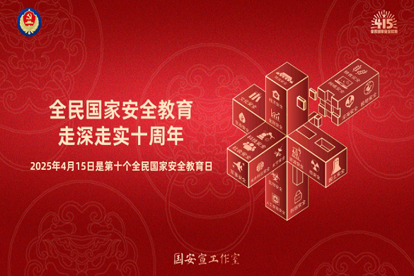全民國家安全教育，走深走實十周年